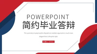 简约毕业答辩通用PPT模版