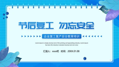 节后企业复工复产勿忘生产安全PPT课件模板