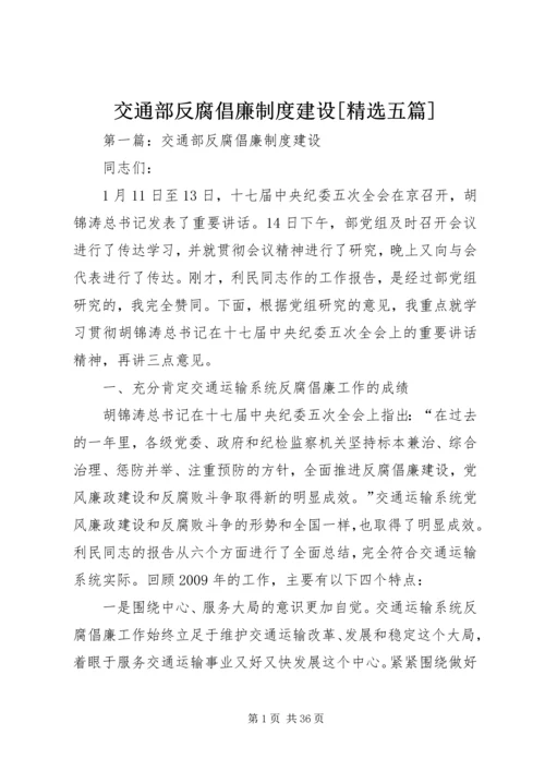交通部反腐倡廉制度建设[精选五篇].docx
