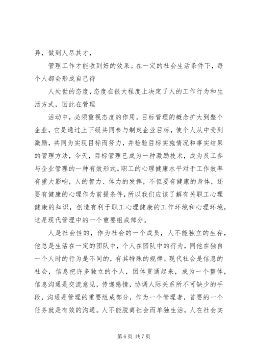 学习《管理心理学》的心得体会 (4).docx