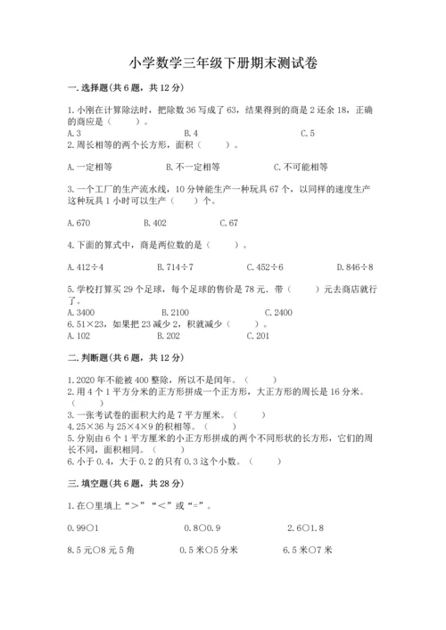 小学数学三年级下册期末测试卷含答案（满分必刷）.docx