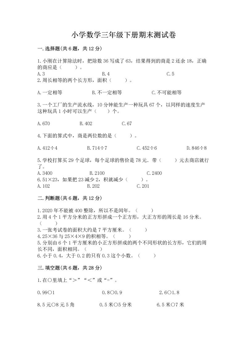 小学数学三年级下册期末测试卷含答案（满分必刷）.docx