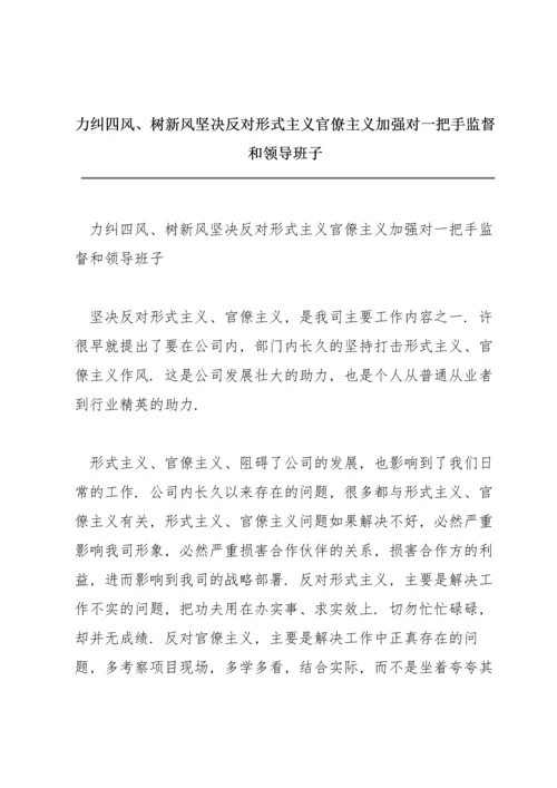 力纠四风、树新风坚决反对形式主义官僚主义加强对一把手监督和领导班子.docx