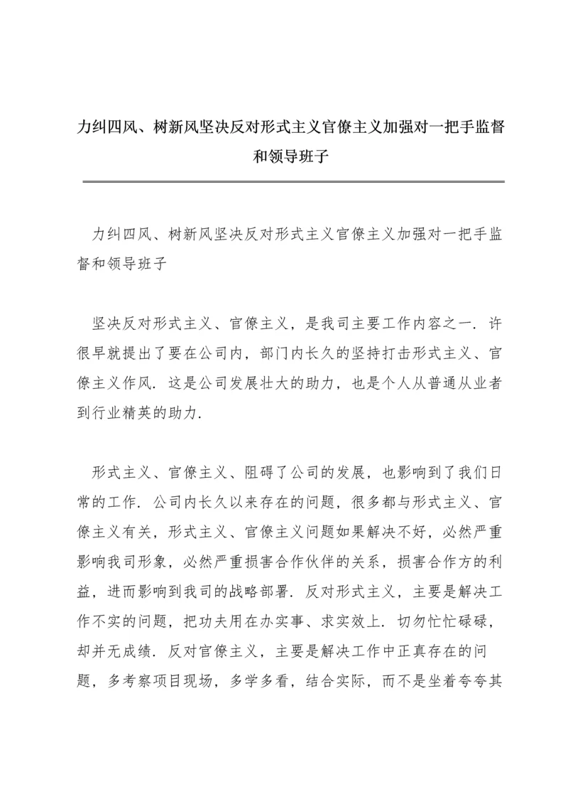 力纠四风、树新风坚决反对形式主义官僚主义加强对一把手监督和领导班子.docx