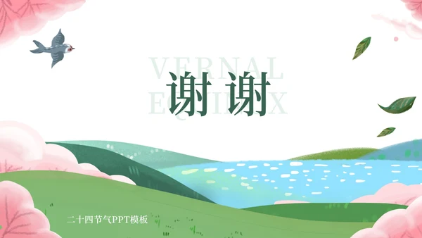 淡绿春分节日节气PPT模板