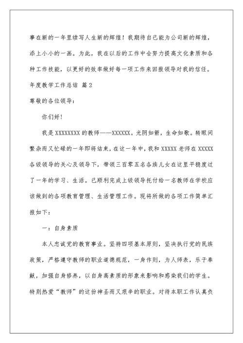 2022有关年度教学工作总结范文集合五篇
