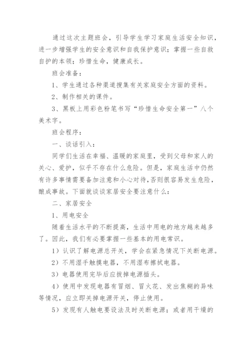 小学生假期安全主题班会教案.docx