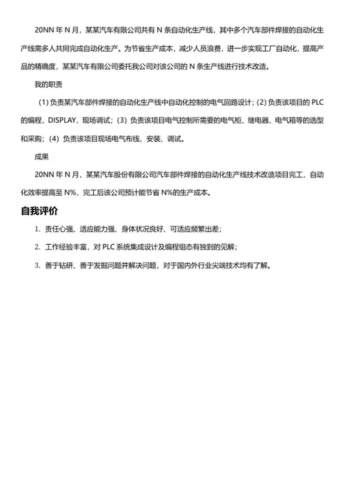 自动化工程师简历文案word模板
