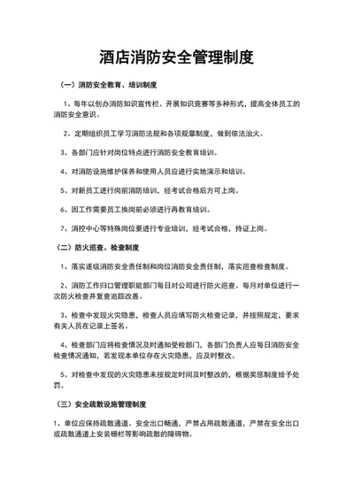 酒店消防安全管理制度word文档模板