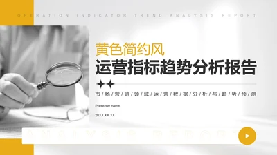 黄色简约风运营指标趋势分析PPT模板