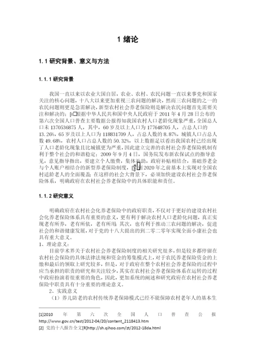 本科毕业论文原稿-新型农村社会养老保险中的政府职责探究—以湖北省建始县三里乡为例.docx