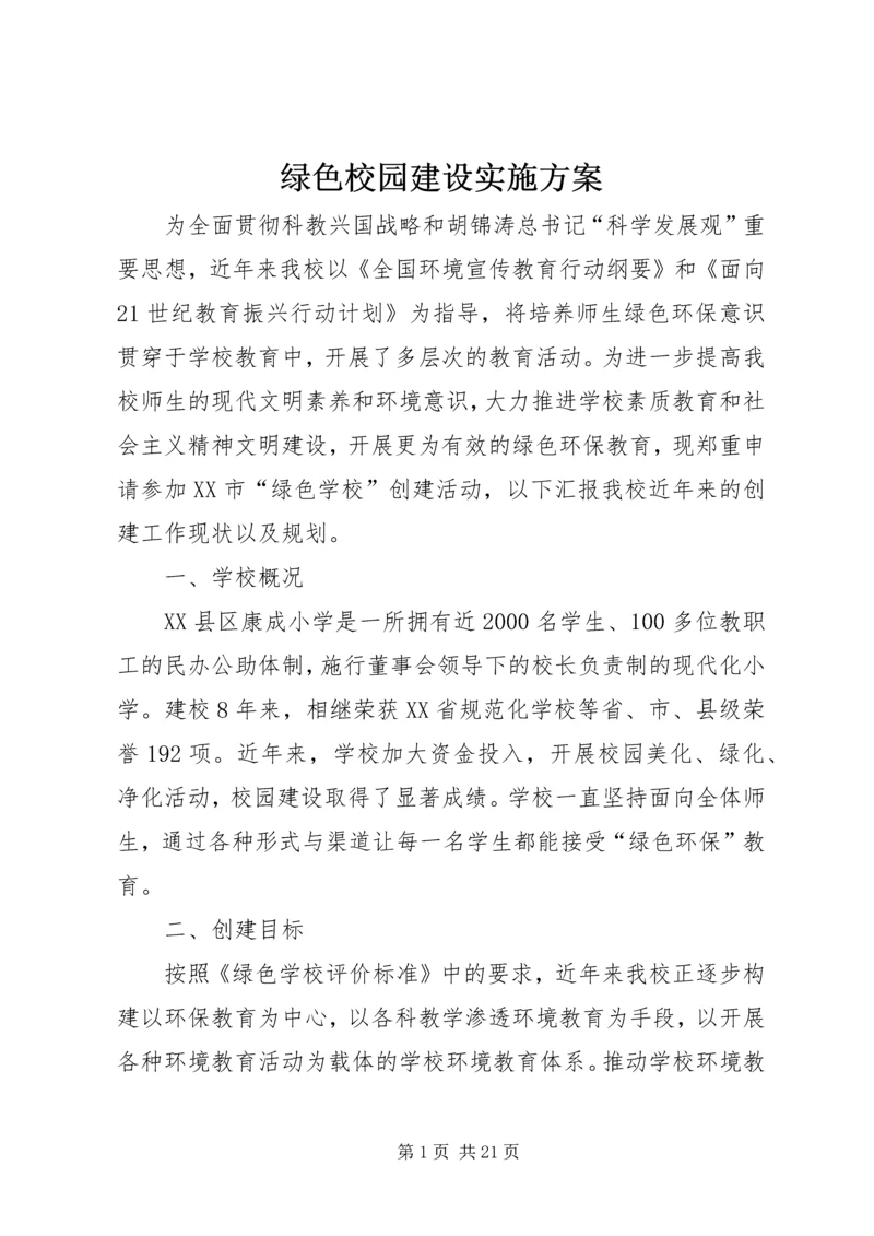 绿色校园建设实施方案 (3).docx