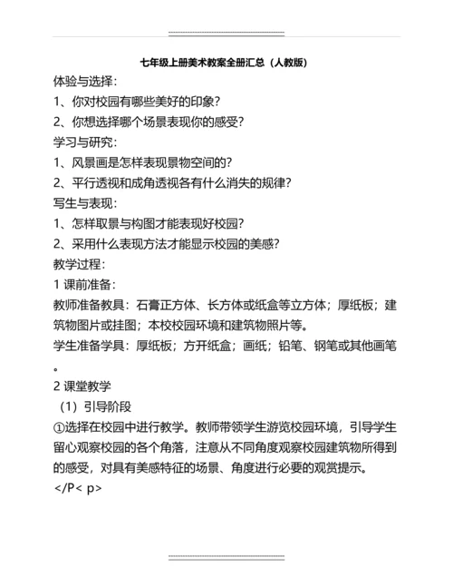 七年级上册美术教案全册汇总(人教版)名师教案.docx