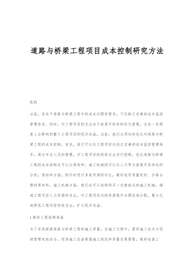 道路与桥梁工程项目成本控制研究方法.docx