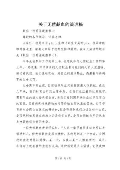 关于无偿献血的演讲稿 (4).docx