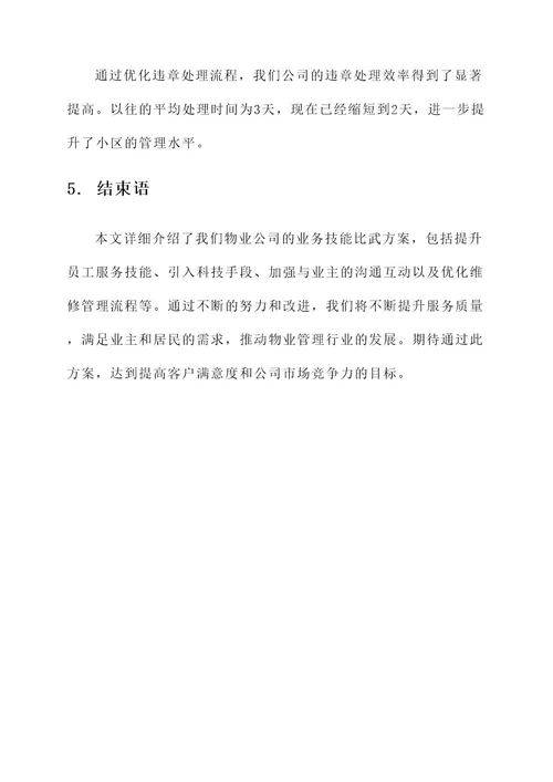 物业公司业务技能比武方案