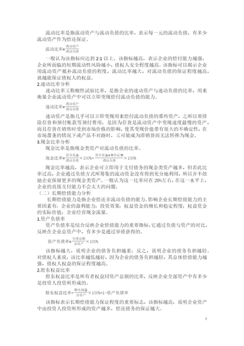 财务比率分析在企业管理中的应用.docx