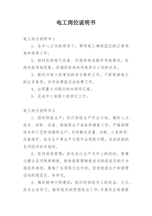 电工岗位说明书.docx