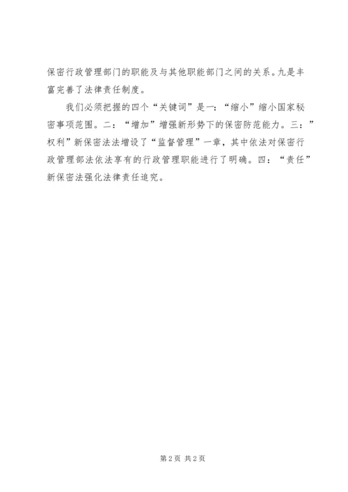 学习新保密法心得体会 (4).docx