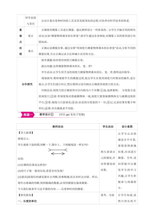【人教2024版八上物理精彩课堂（教案+素材）】1.1长度和时间的测量
