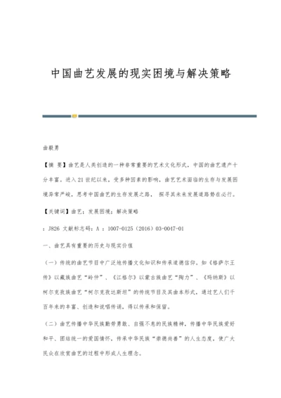 中国曲艺发展的现实困境与解决策略.docx