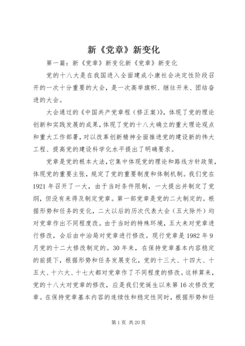 新《党章》新变化.docx