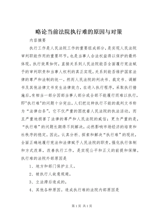 略论当前法院执行难的原因与对策 (3).docx