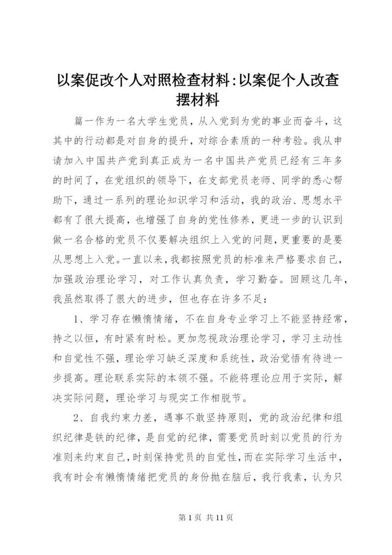 以案促改个人对照检查材料-以案促个人改查摆材料.docx