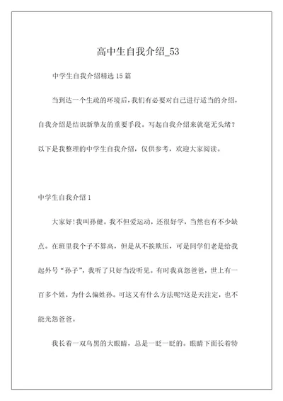 高中生自我介绍53