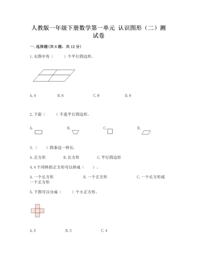 人教版一年级下册数学第一单元 认识图形（二）测试卷a4版可打印.docx