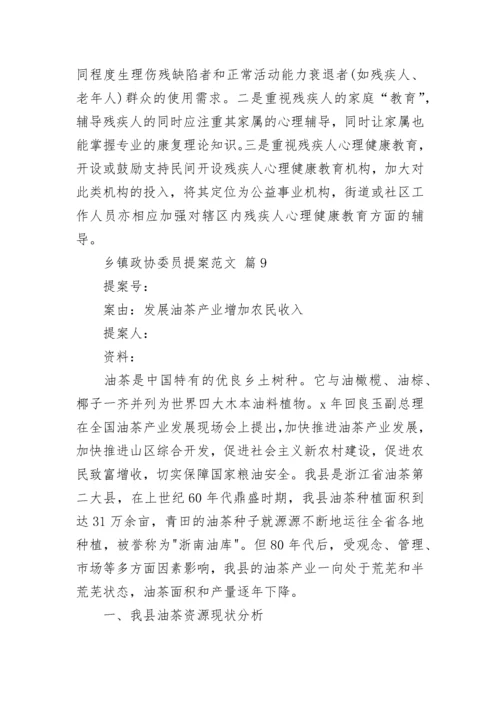 乡镇政协委员提案范文_2.docx