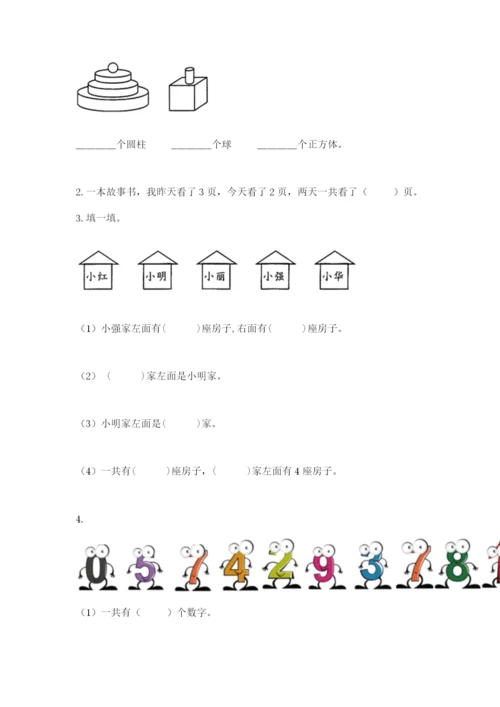 人教版一年级上册数学期中测试卷附完整答案【典优】.docx