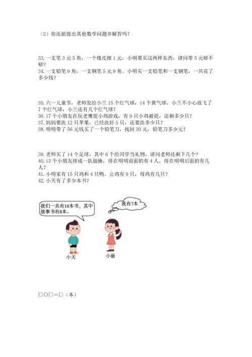 一年级下册数学解决问题100道及参考答案【培优a卷】.docx