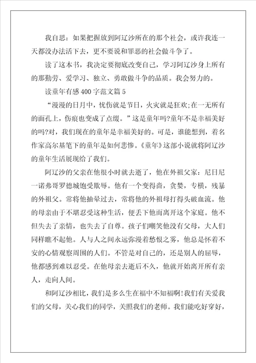 读童年有感400字范文大全