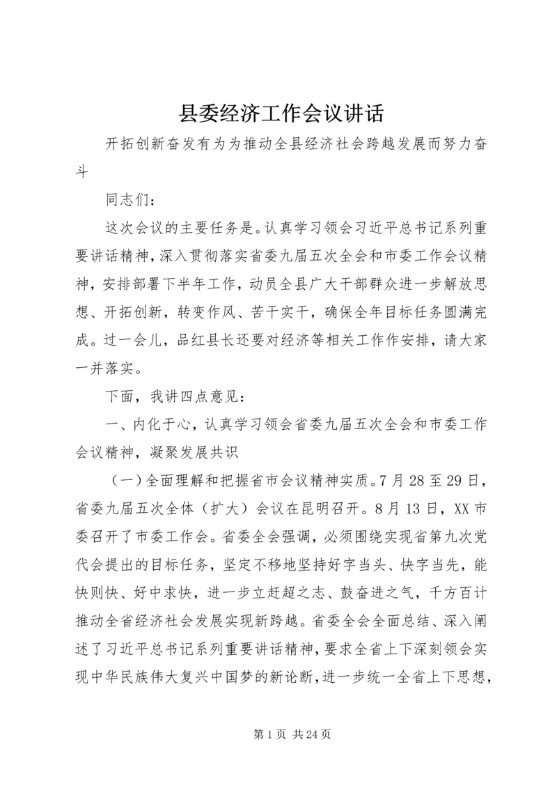 县委经济工作会议讲话 (8).docx