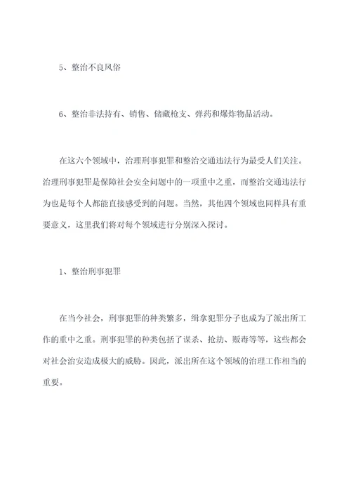 派出所六个专项治理剖析