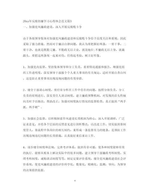 精编反腐倡廉学习心得体会范文.docx