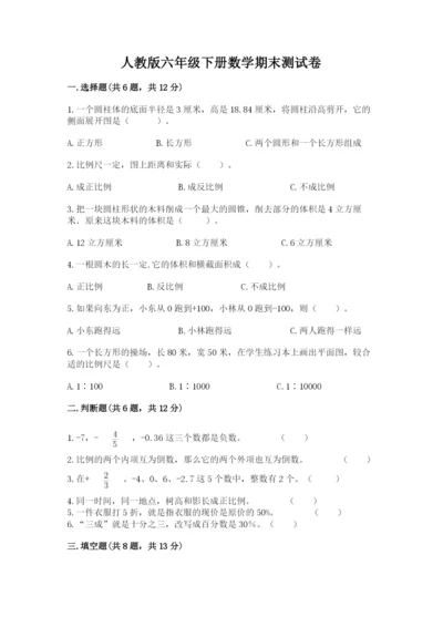 人教版六年级下册数学期末测试卷含完整答案（有一套）.docx