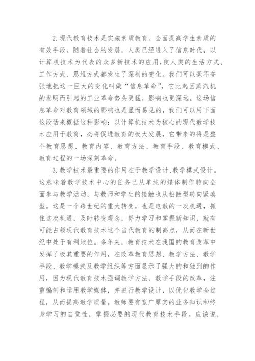 现代教育技术在教学中的应用论文.docx