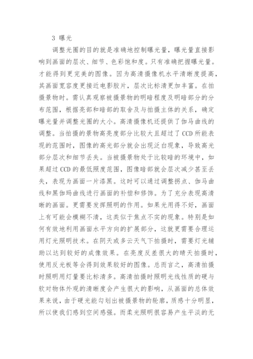 高清数字技术对电视节目的推动和影响论文.docx