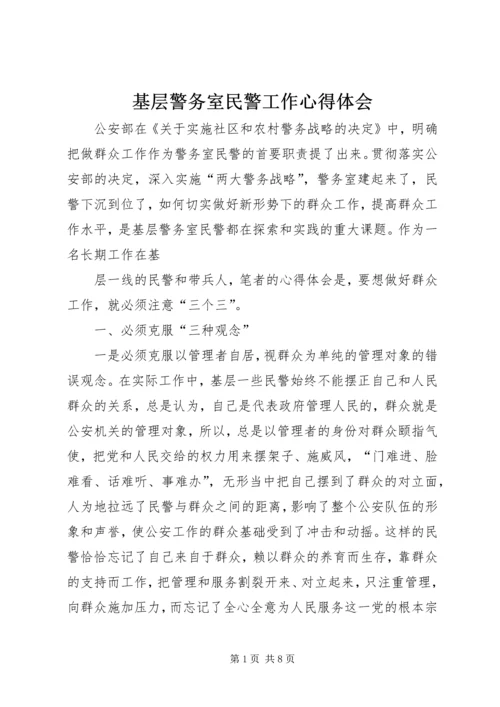 基层警务室民警工作心得体会 (13).docx