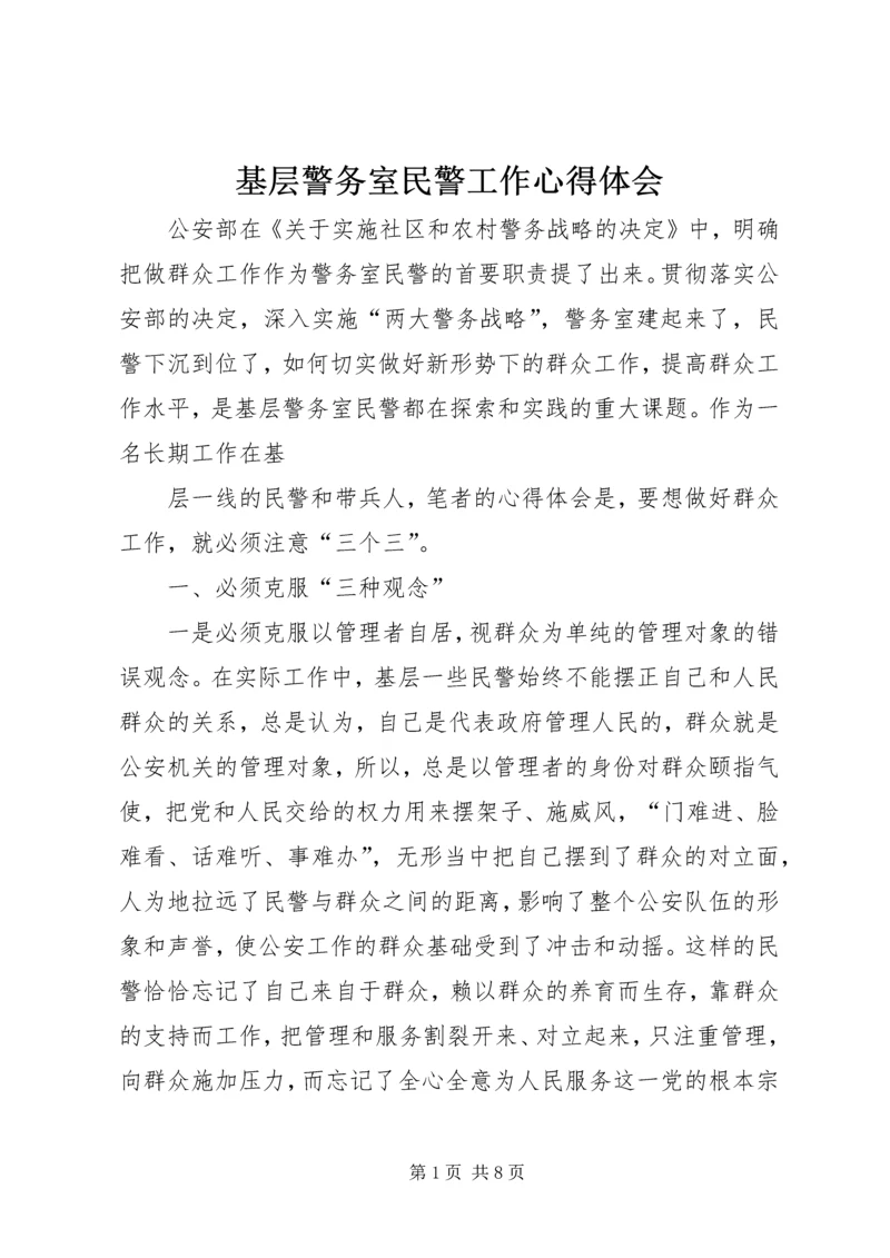 基层警务室民警工作心得体会 (13).docx