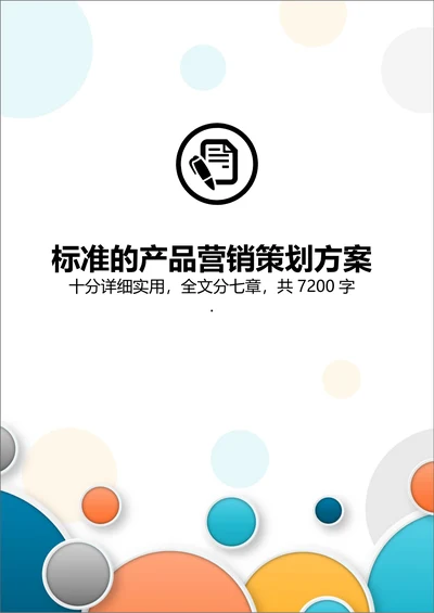 标准的产品营销策划市场营销推广方案