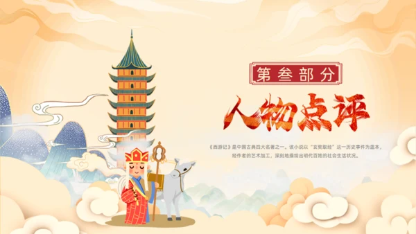 西游记读书分享班会通用PPT模板课件