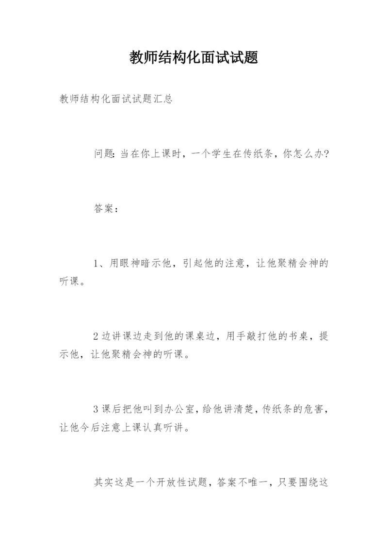 教师结构化面试试题.docx