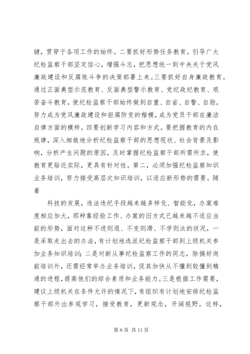 浅谈当前纪检监察干部队伍建设存在的问题及对策 (2).docx