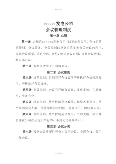 XXXXXX发电公司会议管理制度.docx