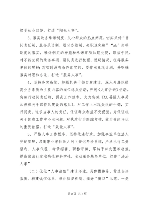 人事局经济环境建设工作方案.docx