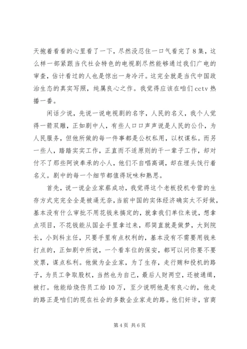 人民的名义观后感想心得体会范文.docx