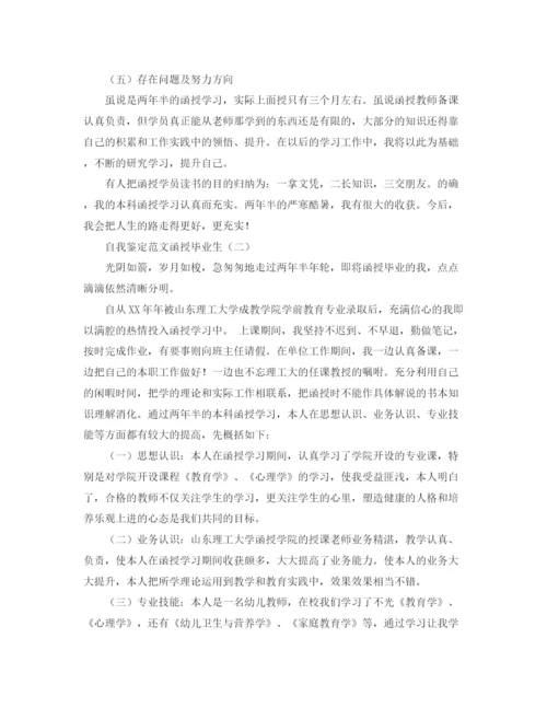 精编之自我鉴定范文函授毕业生3篇.docx